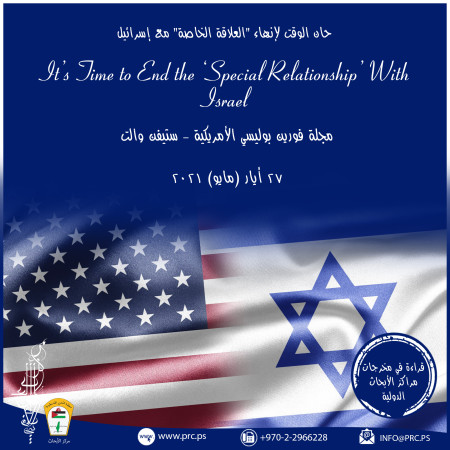 حان الوقت لإنهاء "العلاقة الخاصة" مع إسرائيل