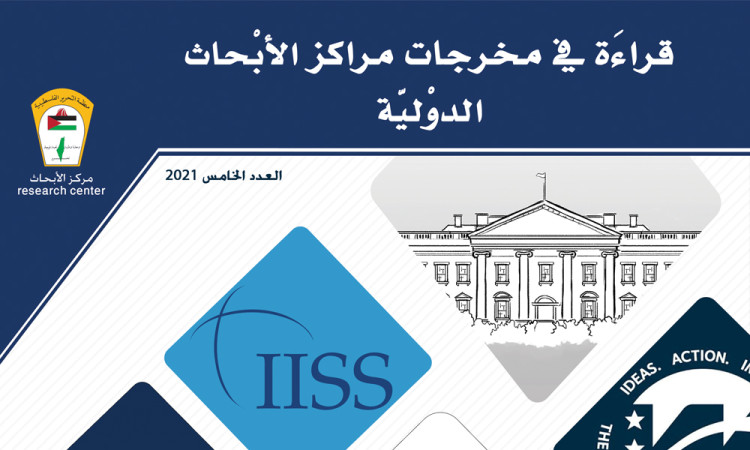 قراءة في مخرجات مراكز الأبحاث الدولية - العدد الخامس