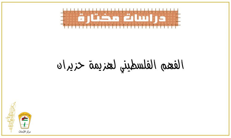 الفهم الفلسطيني لهزيمة حزيران