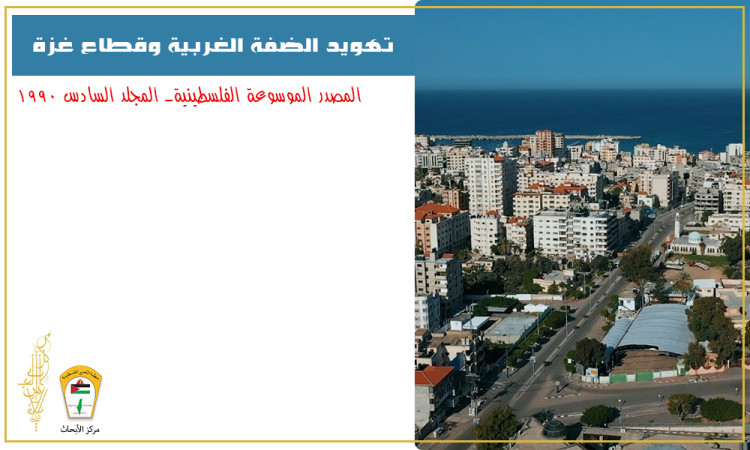 تهويد الضفة الغربية وقطاع غزة