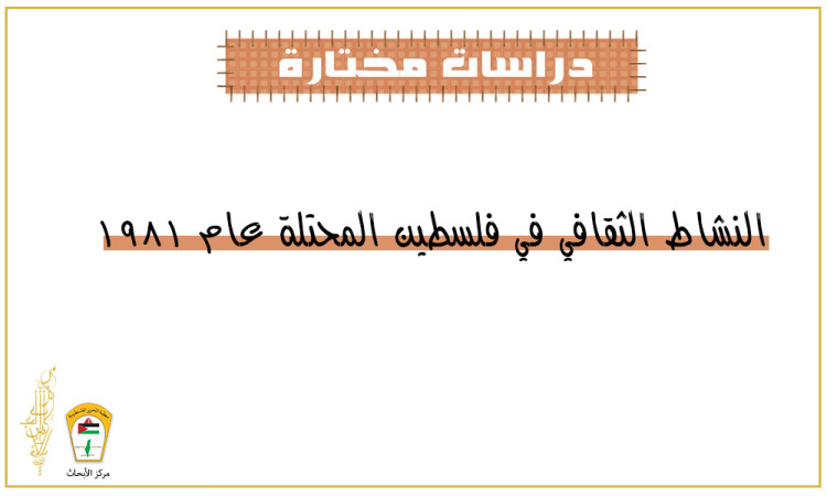 النشاط الثقافي في فلسطين المحتلة عام 1981