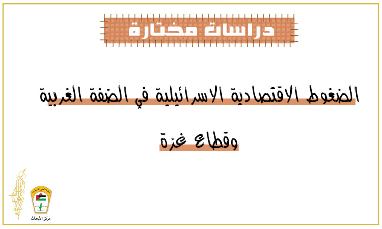 الضغوط الاقتصادية الإسرائيلية في الضفة الغربية وقطاع غزة