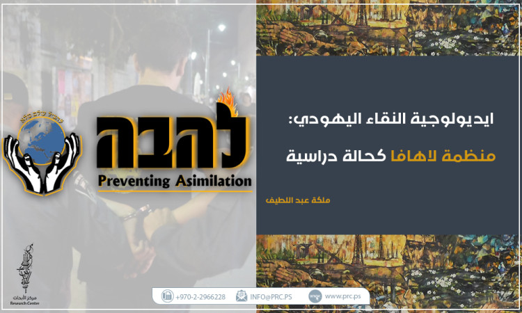 أيديولوجية النقاء اليهودي: منظمة لهافا كحالة دراسية