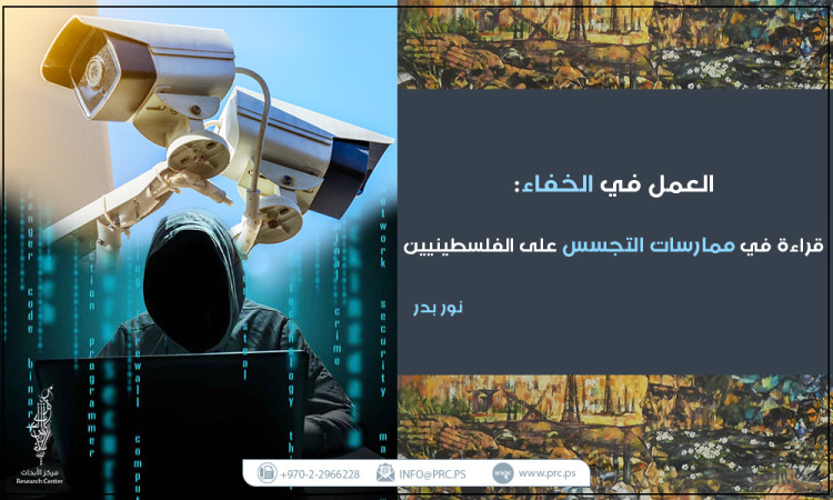 العمل في الخفاء: قراءة في ممارسات التجسس على الفلسطينيين