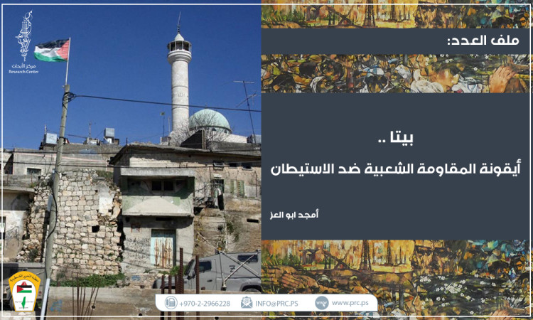 بيتا... أيقونة المقاومة الشعبية ضد الاستيطان