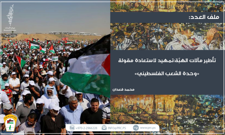 تأطير مآلات الهبة: تمهيد لاستعادة مقولة "وحدة الشعب الفلسطيني"