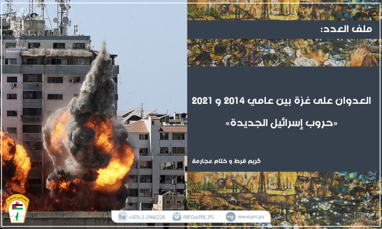 العدوان على غزة بين عامي 2014 و2021 "حروب وإسرائيل الجديدة"
