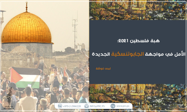 "هبة فلسطين 2021": "الأمل" في مواجهة الجابوتنسكية الجديدة