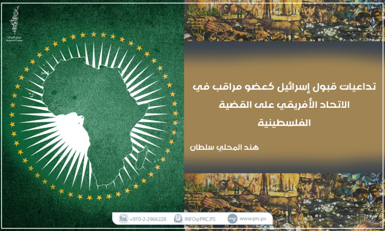 تداعيات قبول إسرائيل كعضو مراقب في الاتحاد الأفريقي على القضية الفلسطينية