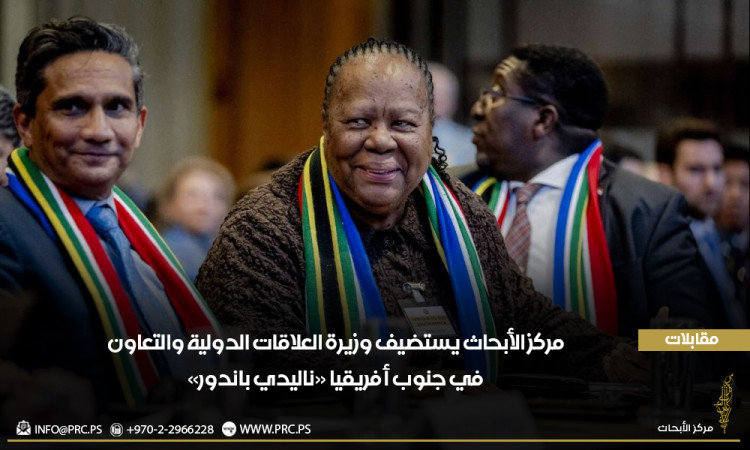 "مركز الأبحاث" يستضيف وزيرة العلاقات الدولية والتعاون في جنوب أفريقيا "ناليدي باندور"
