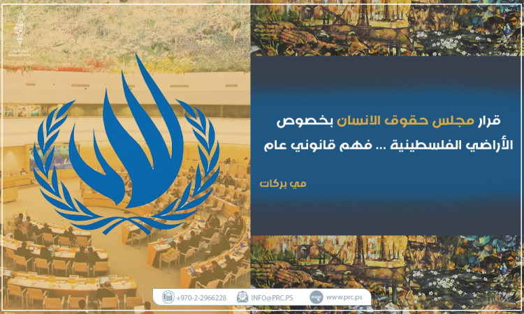 قرار مجلس حقوق الإنسان بخصوص الأراضي الفلسطينية.. فهم قانوني عام