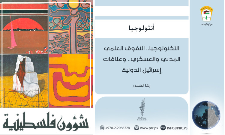 التكنولوجيا...التفوق العلمي المدني والعسكري.. وعلاقات إسرائيل الدولية