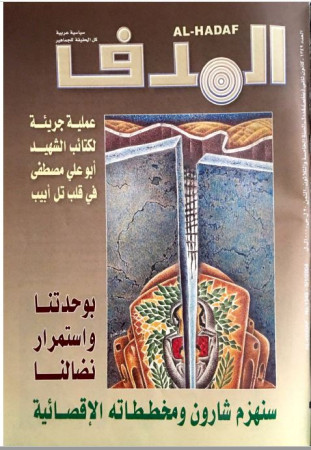 مجلة الهدف - العدد 1349-صدور 2004