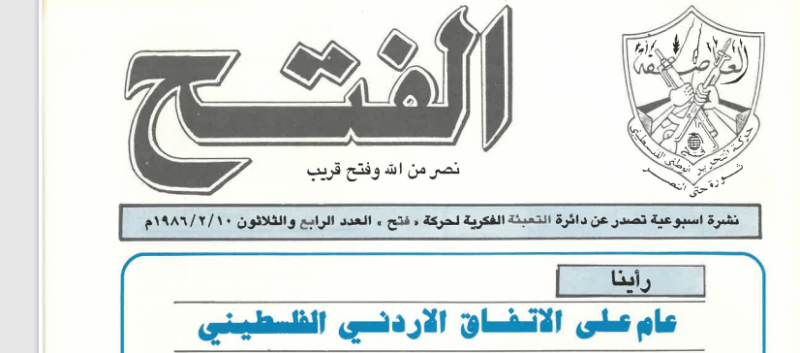 الفتح "نشرة أسبوعية تصدر عن دائرة التعبئة الفكرية لحركة "فتح" العدد الرابع والثلاثون 1986/2/10