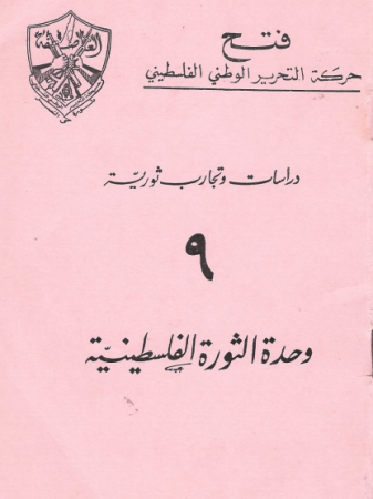 دراسات وتجارب ثورية "9" وحدة الثورة الفلسطينية