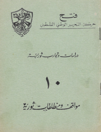دراسات وتجارب ثورية "10" مواقف ومنطلقات الثورة