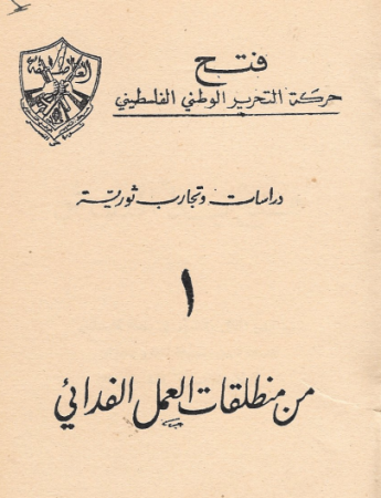 دراسات وتجارب ثورية "1" من منطلقات العمل الفدائي