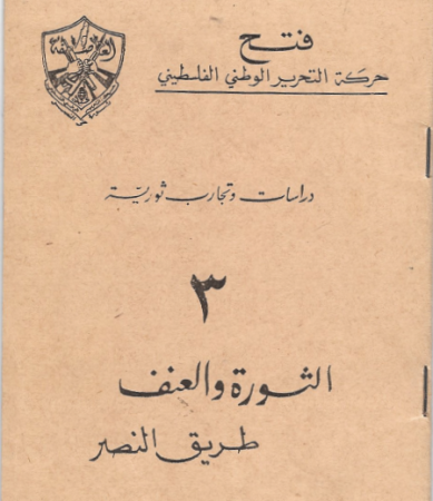 دراسات وتجارب ثورية "3" الثورة والعنف طريق النصر