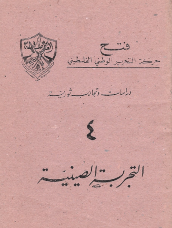 دراسات وتجارب ثورية "التجربة الصينية"