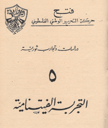 دراسات وتجارب ثورية "5" التجربة الفيتنامية