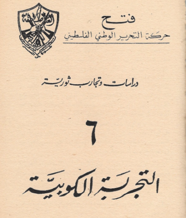 دراسات وتجارب ثورية "6" التجربة الكوبية