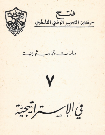 دراسات وتجارب ثورية "7" في الاستراتيجية