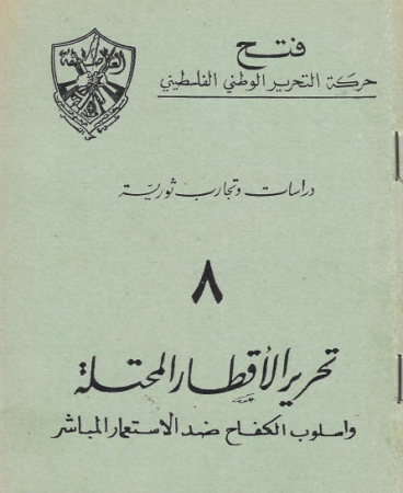 دراسات وتجارب ثورية "8" تحرير الأقطار المحتلة وأسلوب الكفاح المسلح ضد الاستعمار المباشر