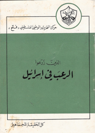 الذين زرعوا الرعب في إسرائيل "كل الحقيقة للجماهير"