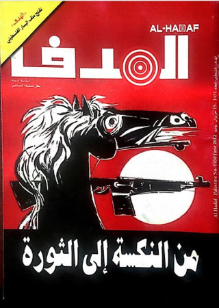 مجلة الهدف - العدد 1451 - صدور 2012