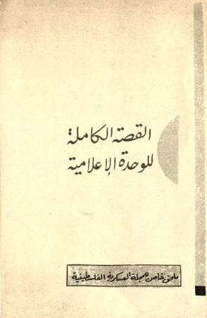 القصة الكاملة للوحدة الإعلامية