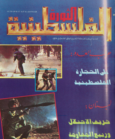 مجلة الثورة الفلسطينية