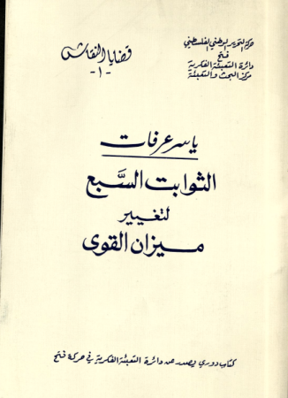 الثوابت السبع لتغيير ميزان القوى