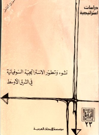 نشوء وتطور الاستراتيجية السوفيتية في الشرق الأوسط