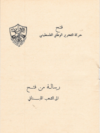 رسالة فتح الى الشعب اللبناني