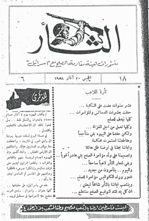 نشرة الثأر: منشورات هيئة مقاومة الصلح مع إسرائيل