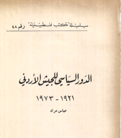 الدور السياسي للجيش الأردني