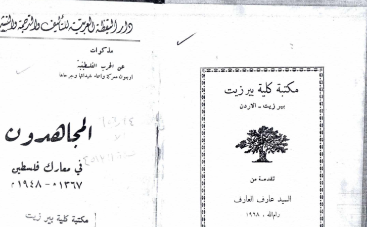 مذكرات عن الحرب الفلسطينية: المجاهدون في معارك فلسطين 1948