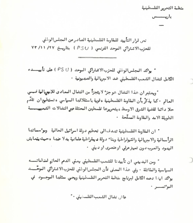 نص قرار التأييد للمقاومة الفلسطينية الصادر عن المجلس الوطني للحزب الاشتراكي الموحد الفرنسي