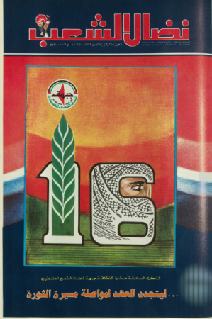 جريدة نضال الشعب: الجريدة المركزية لجبهة النضال الشعبي