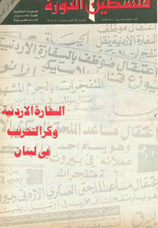 صحيفة فلسطين الثورة