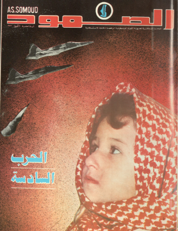 مجلة الصمود: المجلة المركزية لجبهة القوى الفلسطينية المناهضة للحلول الاستسلامية