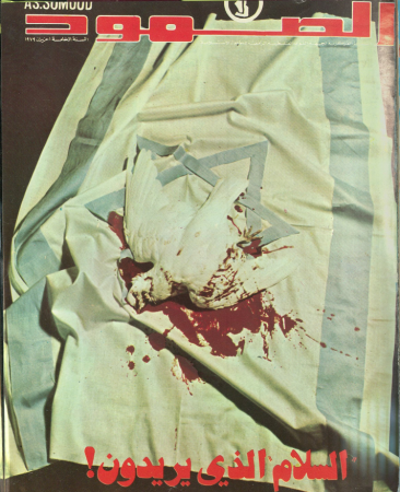 مجلة الصمود: المجلة المركزية لجبهة القوى الفلسطينية المناهضة للحلول الاستسلامية