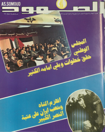 مجلة الصمود: المجلة المركزية لجبهة القوى الفلسطينية المناهضة للحلول الاستسلامية