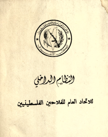 النظام الداخلي للاتحاد العام للفلاحين الفلسطينيين