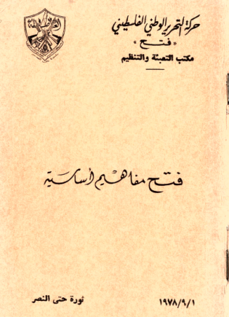 فتح: مفاهيم أساسية