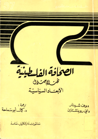 الصحافة الفلسطينية تحت الإحتلال
