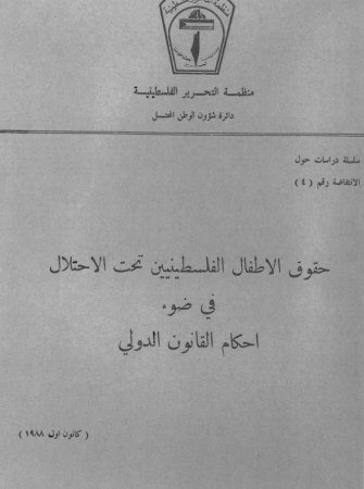 حقوق الأطفال الفلسطينيين تحت الاحتلال في ضوء أحكام القانون الدولي