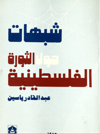 شبهات الثورة الفلسطينية