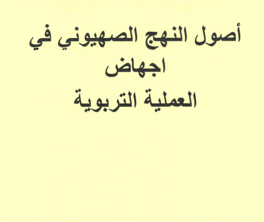 أصول النهج الصهيوني في اجهاض العملية التربوية