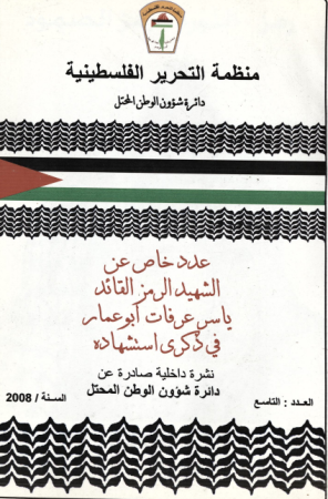 عدد خاص عن الشهيد الرمز القائد ياسر عرفات